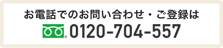メディカル技師ワーカーへお電話でのお問い合わせ・ご登録は0120-704-557