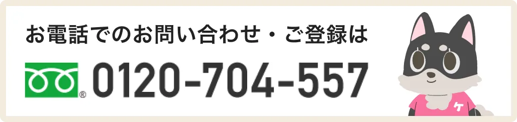 お電話でのお問い合わせ・ご登録は0120-704-557