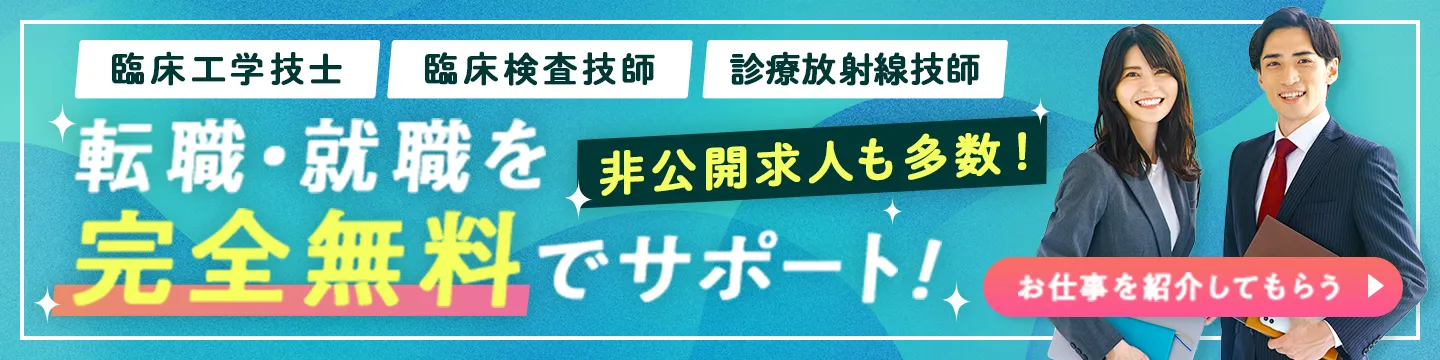 臨床工学技士、臨床検査技師、治療放射線技師の就職・転職を完全無料でサポート！非公開求人も多数