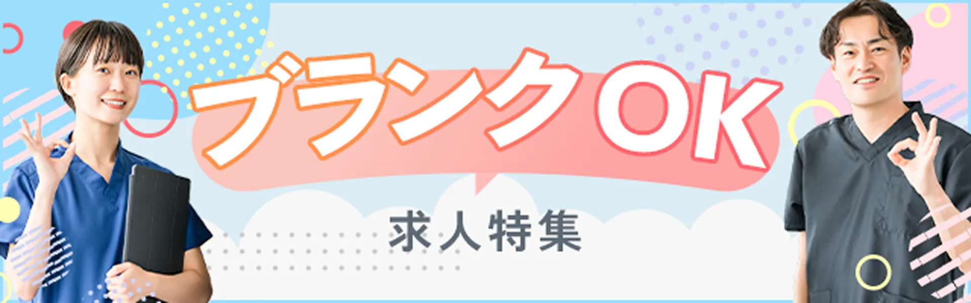ブランクOKの求人特集