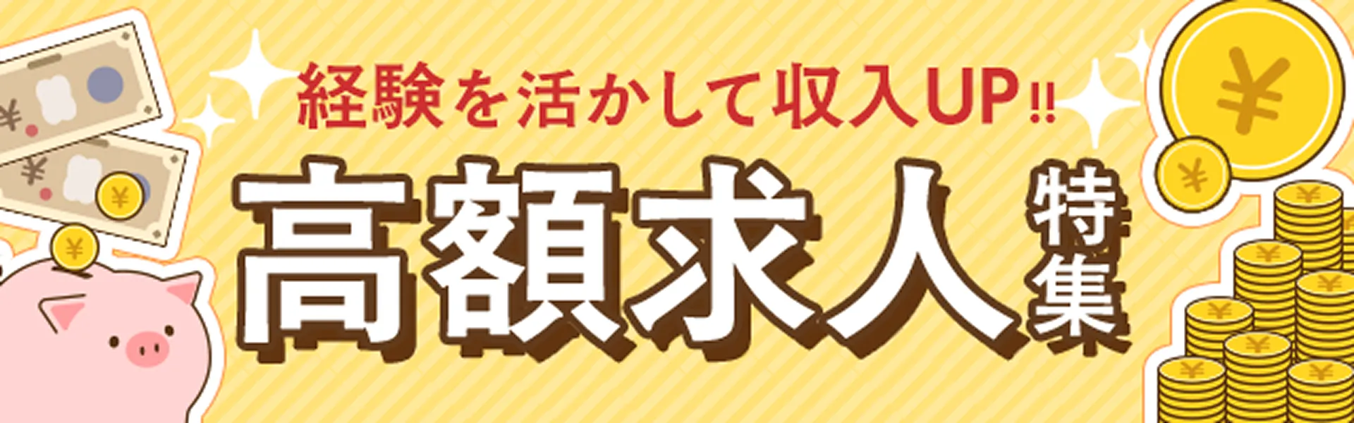 高額求人特集