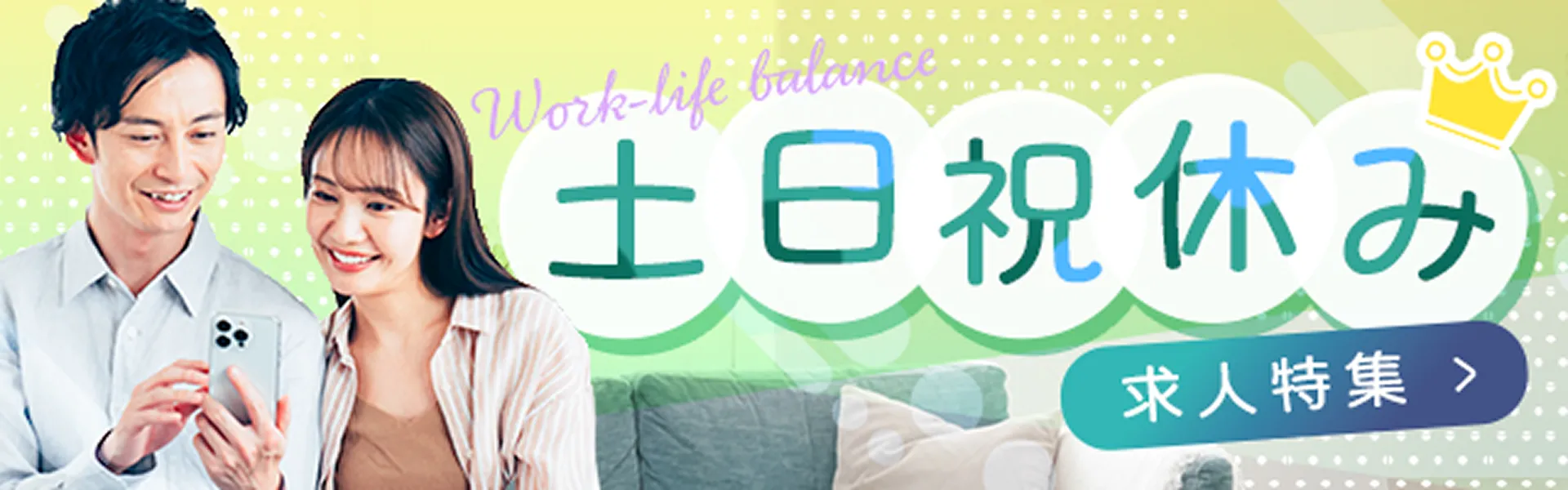 土日休みの求人特集