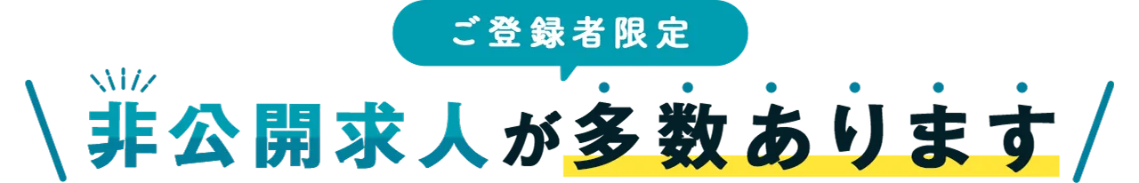 メディカル技師ワーカーではご登録者限定の非公開求人が多数あります！