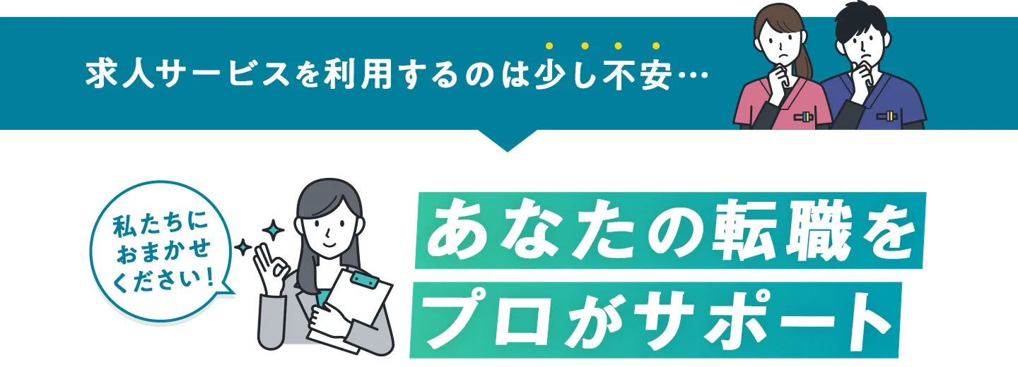 求人サービスを利用するのは少し不安な方を転職のプロがサポート！