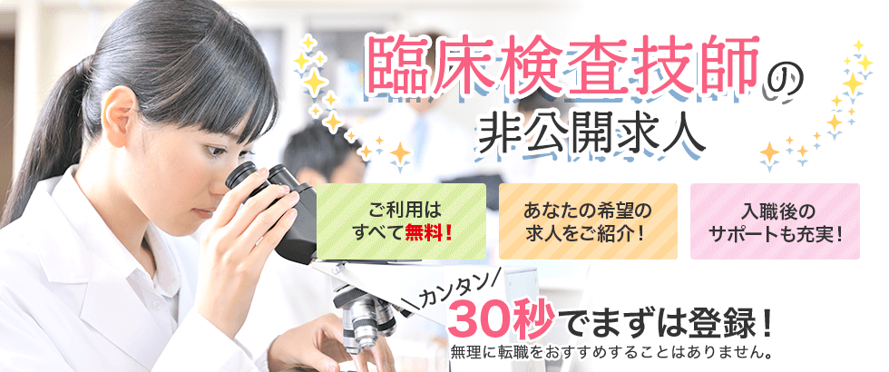 臨床検査技師の非公開求人