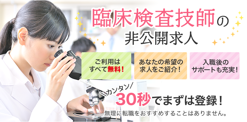臨床検査技師の非公開求人